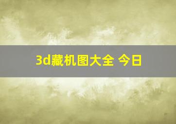 3d藏机图大全 今日